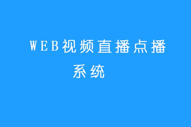 WEB视频直播点播系统