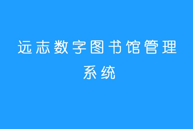 远志数字图书馆管理系统