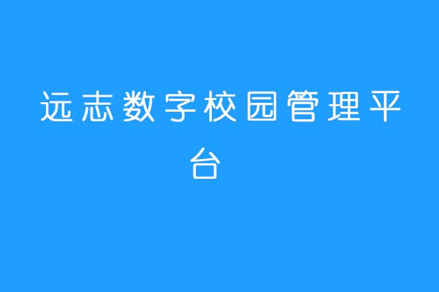 远志数字校园管理平台