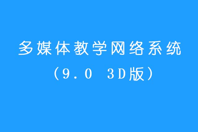 多媒体教学网络系统(9.0 3D版)