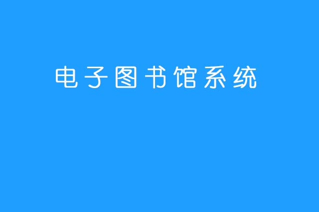 电子图书馆管理系统v8.0