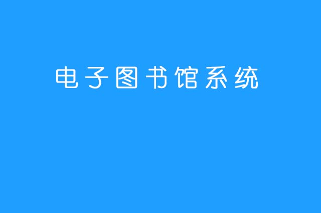 电子图书馆系统