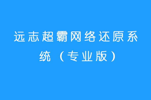 远志易航超霸网络还原管理软件V6.0专业版