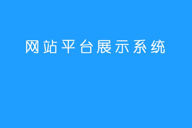 智能门户网站管理系统