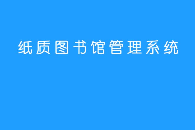 纸质图书馆管理系统