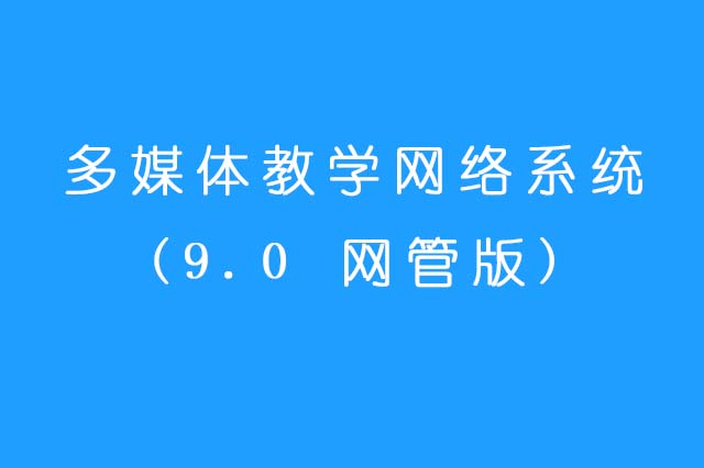 多媒体教学管理软件V9.0 网管版
