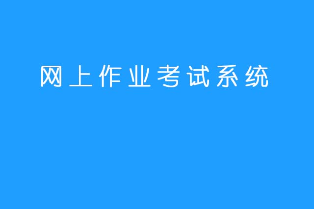  网络考试系统