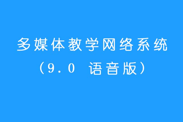 多媒体教学网络系统(9.0 语音版)