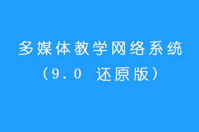 多媒体教学管理软件V9.0 还原版