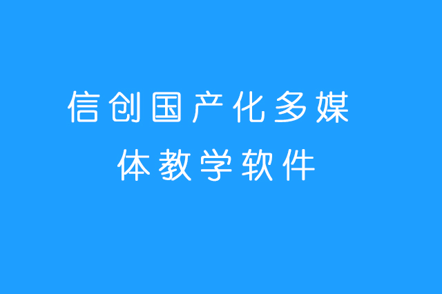 信创国产化多媒体教学软件