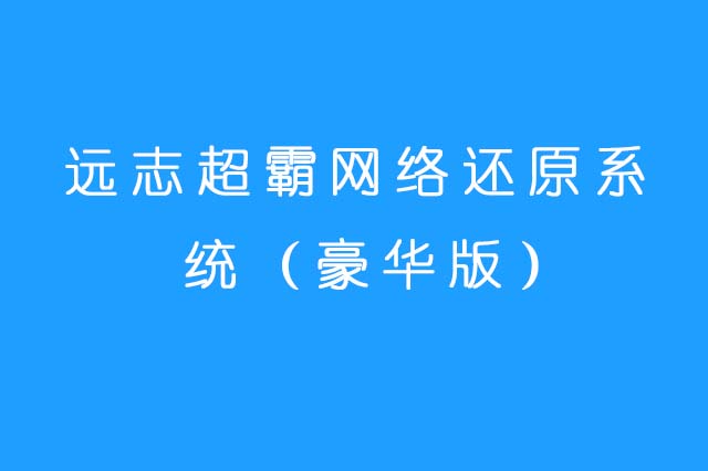 远志易航超霸网络还原管理软件V6.0豪华版